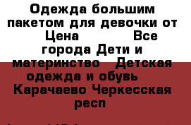 Одежда большим пакетом для девочки от 0 › Цена ­ 1 000 - Все города Дети и материнство » Детская одежда и обувь   . Карачаево-Черкесская респ.